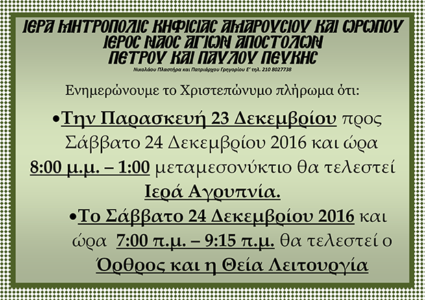 23 Δεκεμβρίου 2016