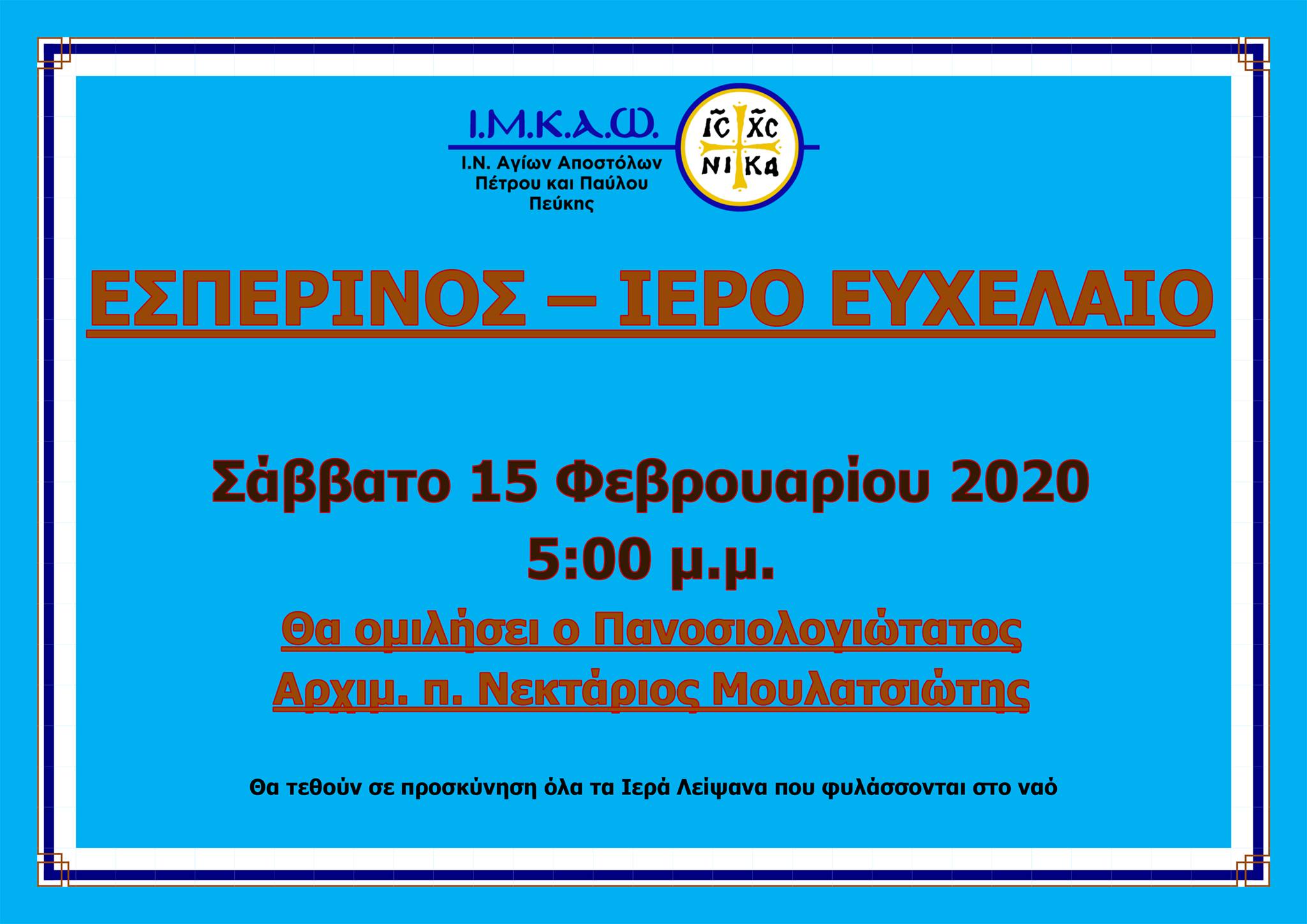 15 Φεβρουαρίου 2020