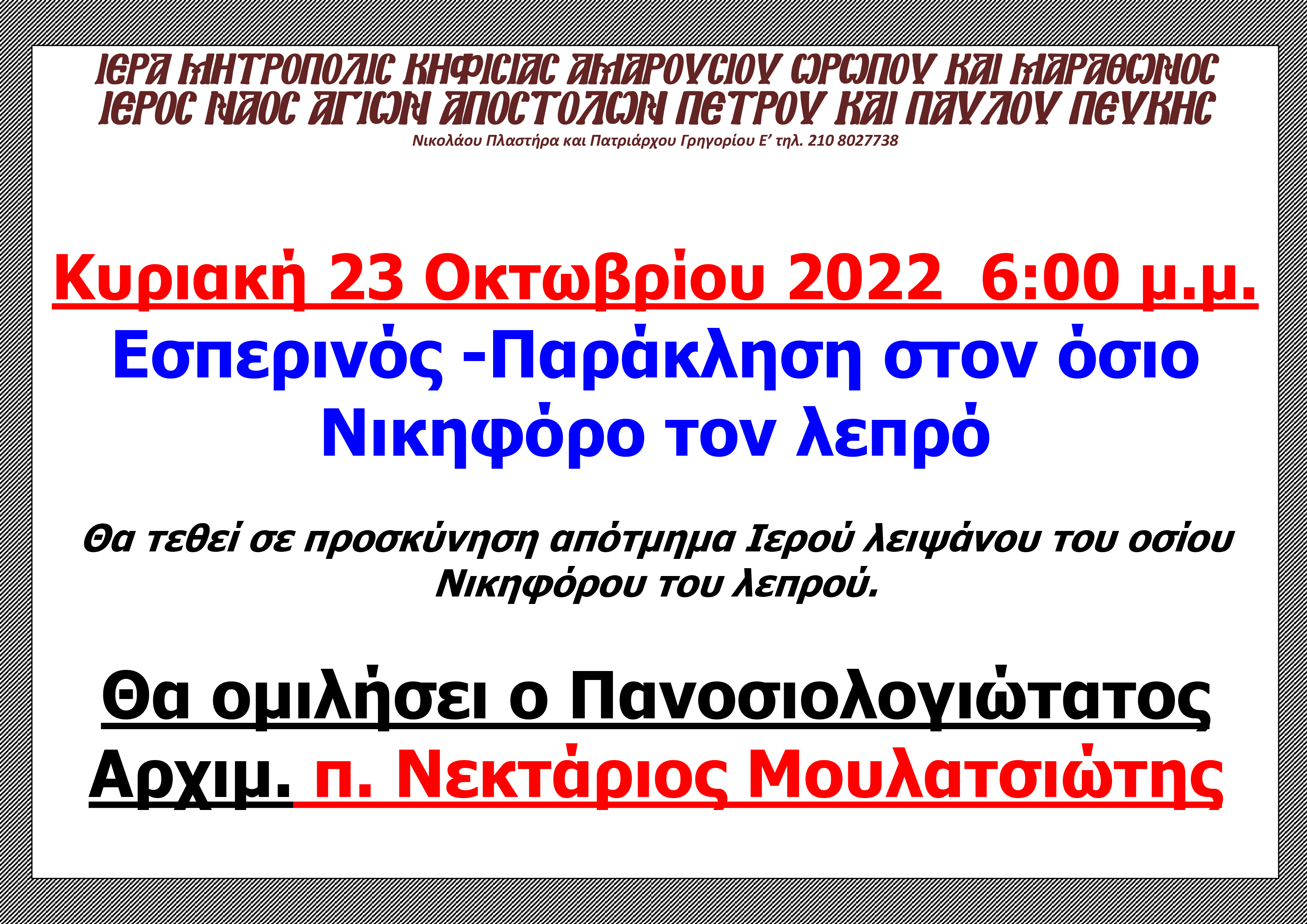 23 Οκτωβρίου 2022