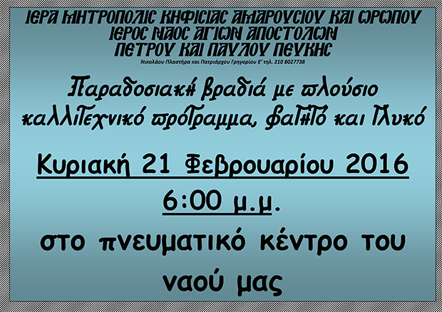 21 Φεβρουαρίου 2016