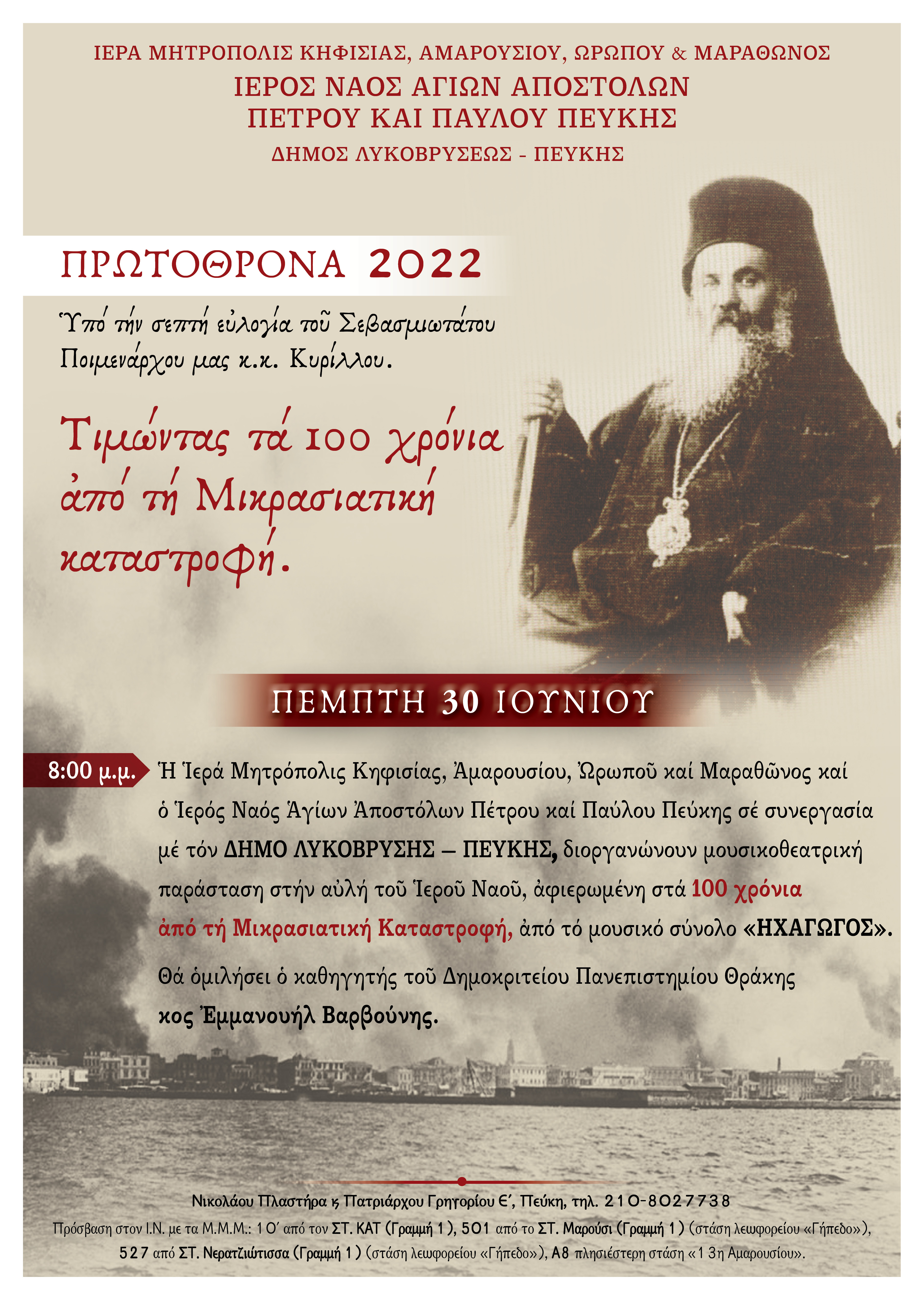 Πρωτόθρονα 2022