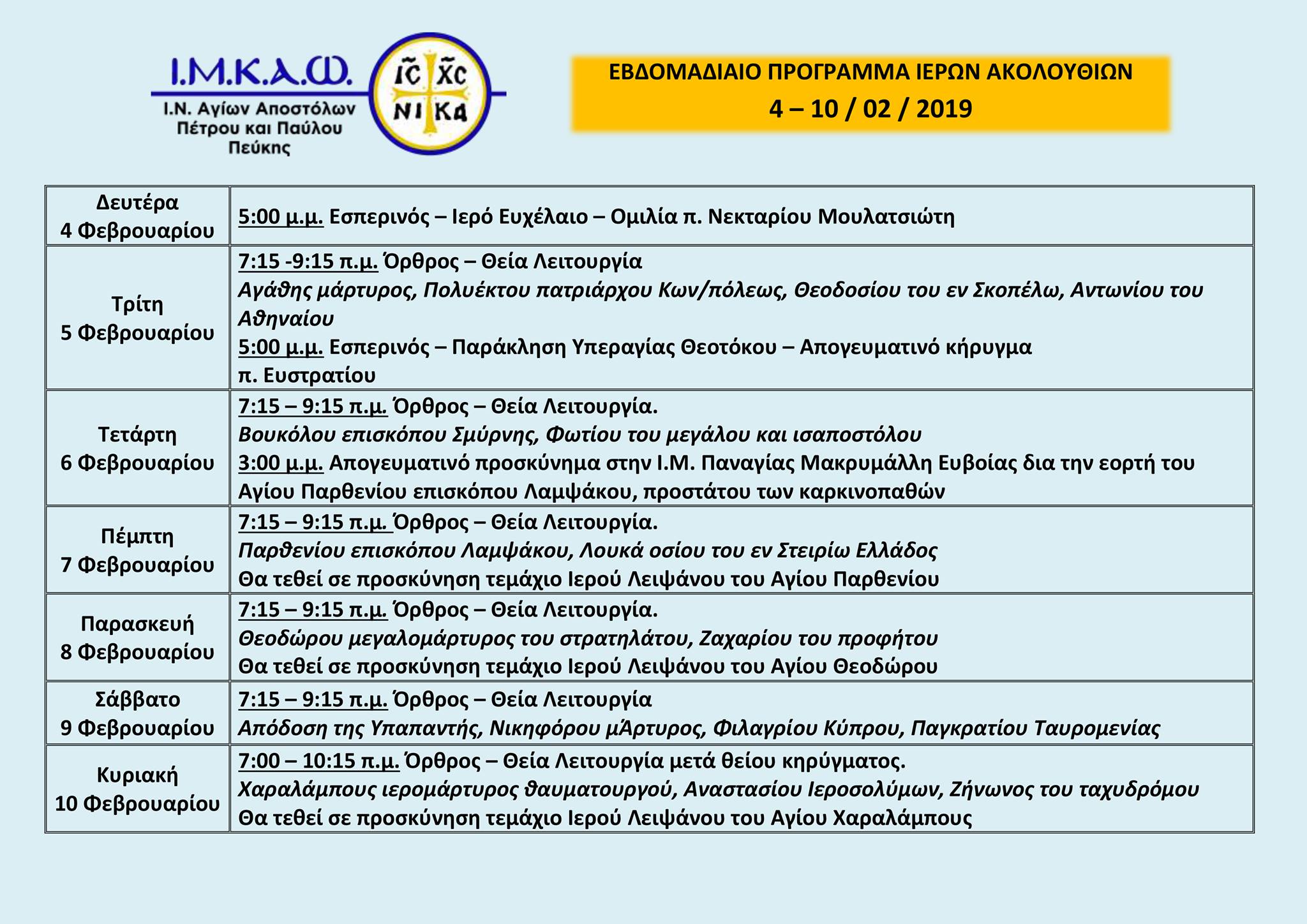 04 Φεβρουαρίου 2019