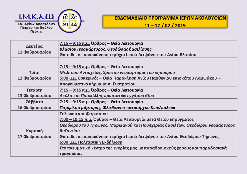 11 Φεβρουαρίου 2019