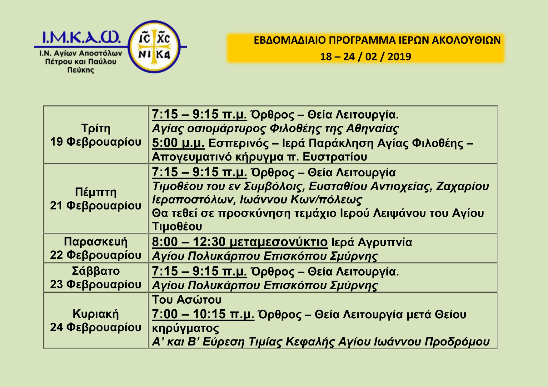 18 Φεβρουαρίου 2019