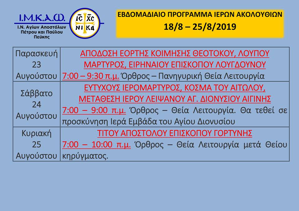 19 Αυγούστου 2019