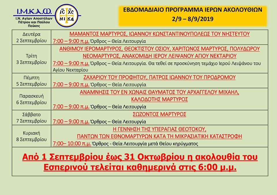 02 Σεπτεμβρίου 2019