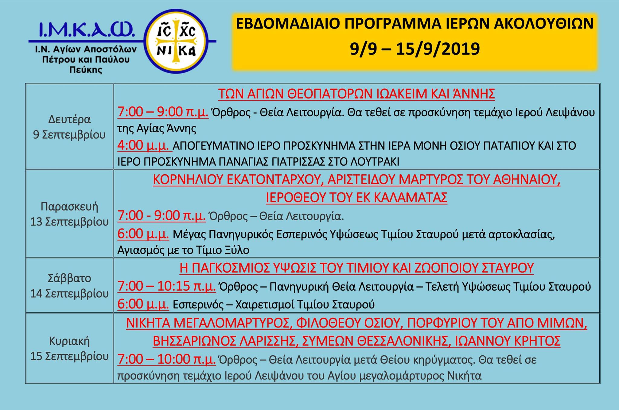 09 Σεπτεμβρίου 2019