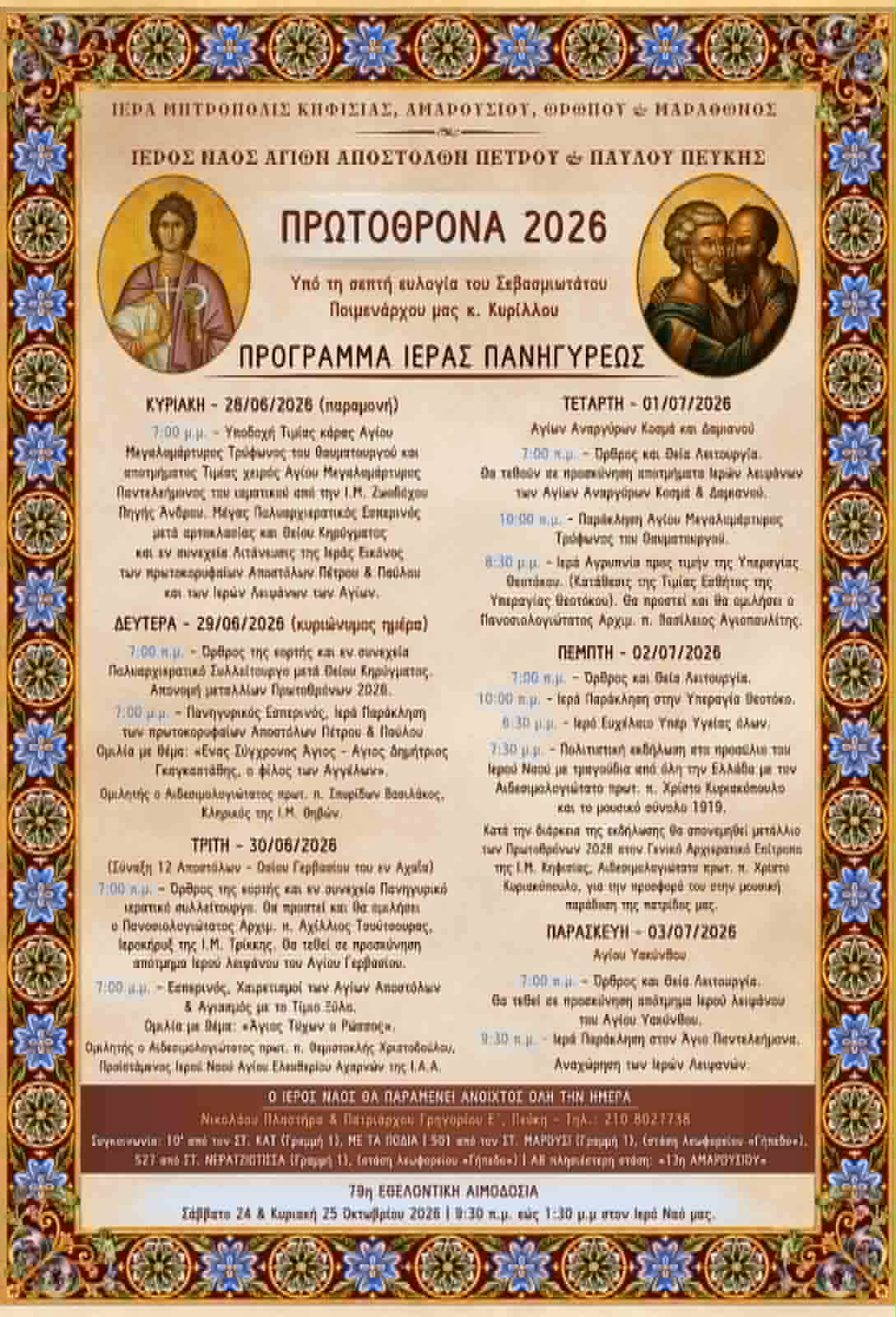 Πρωτόθρονα 2026