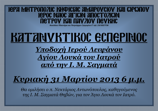 31 Μαρτίου 2013