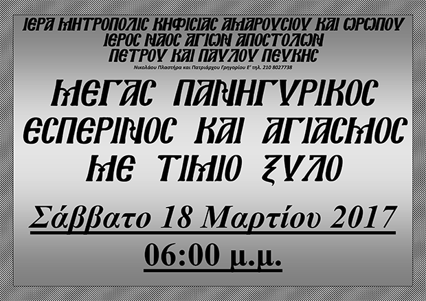 18 Μαρτίου 2017