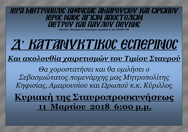 11 Μαρτίου 2018