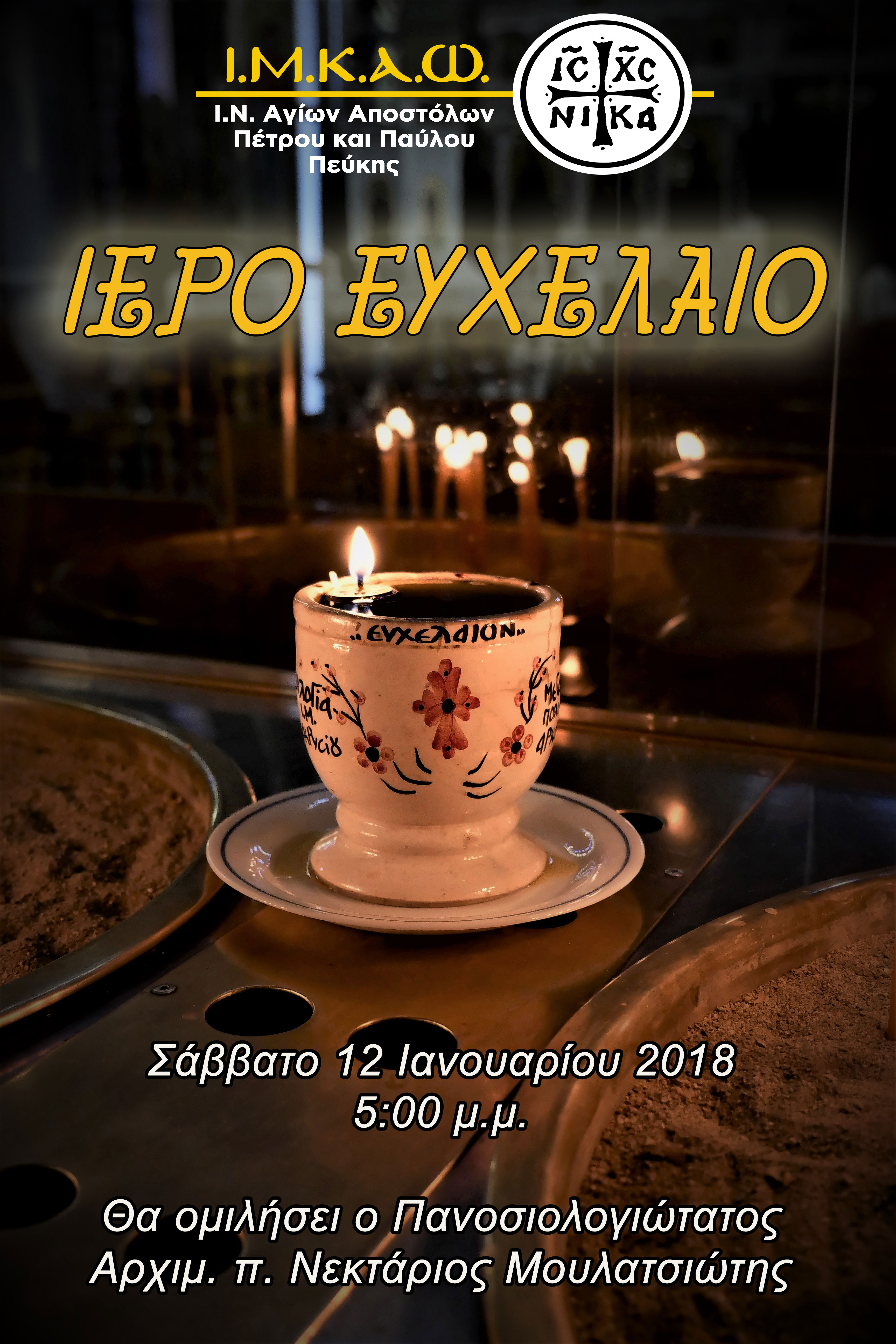 12 Ιανουαρίου 2019