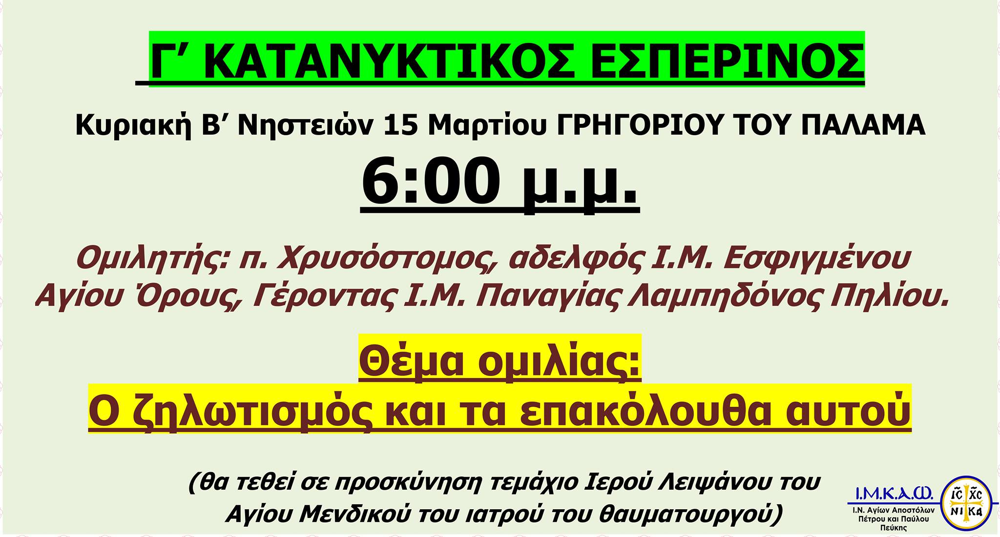 15 Μαρτίου 2020