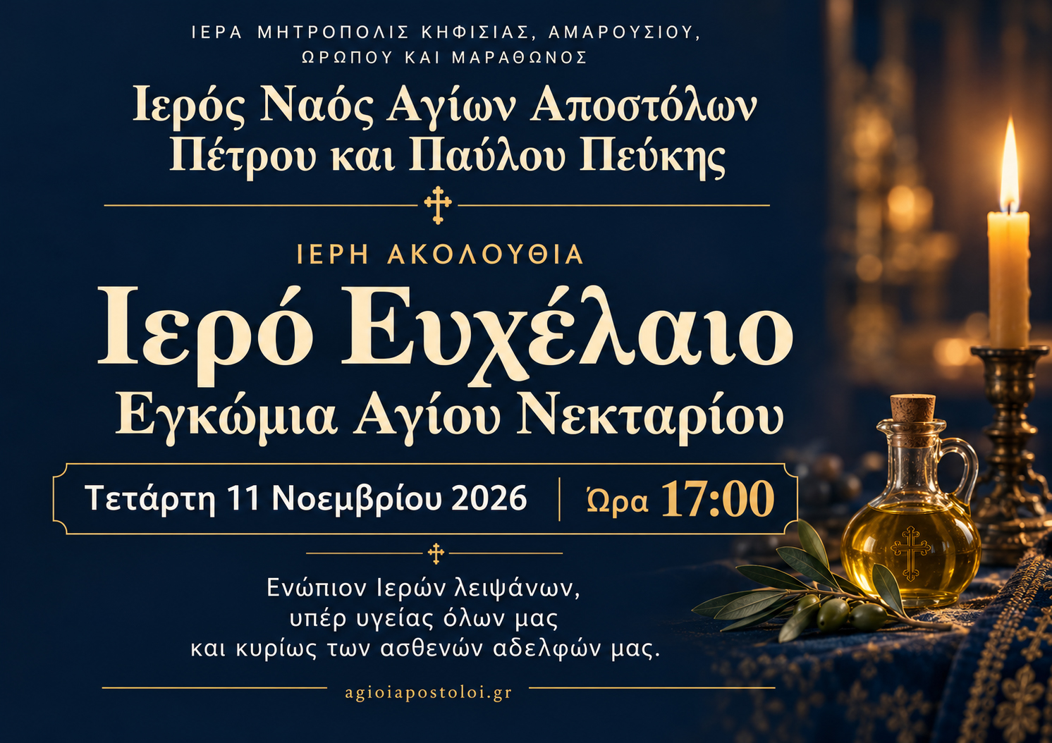 ΙΕΡΟ ΕΥΧΕΛΑΙΟ – ΕΓΚΩΜΙΑ ΑΓΙΟΥ ΝΕΚΤΑΡΙΟΥ