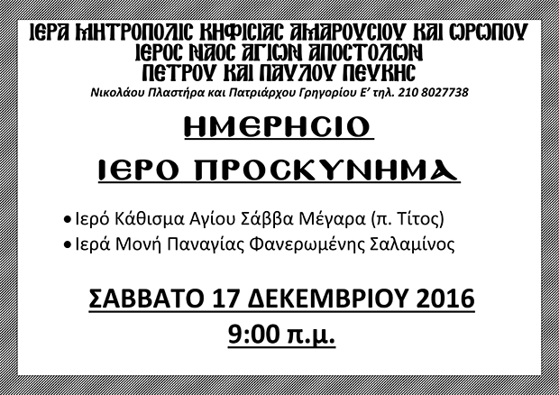 17 Δεκεμβρίου 2016