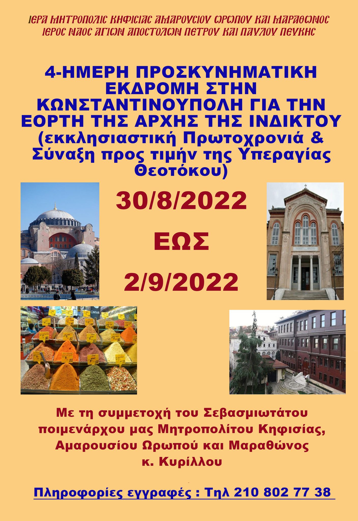 30 Αυγούστου 2022