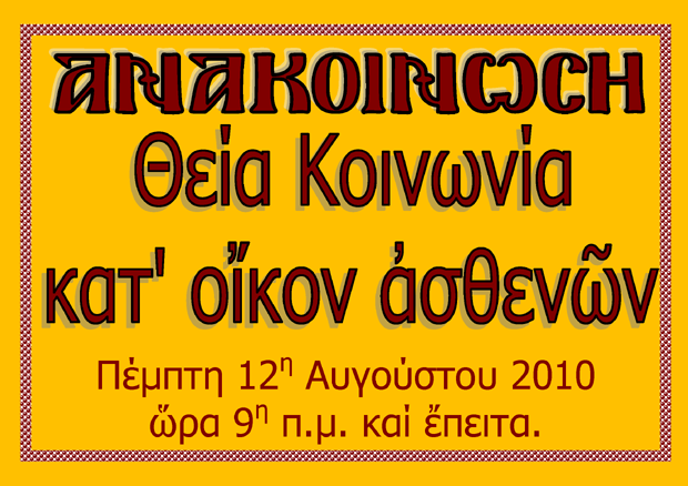 12 Αυγούστου 2010