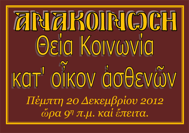 20 Δεκεμβρίου 2012