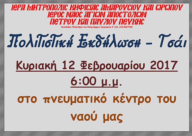 12 Φεβρουαρίου 2017