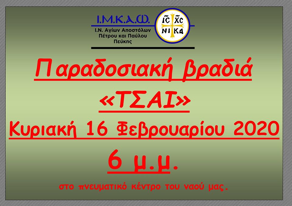 16 Φεβρουαρίου 2020